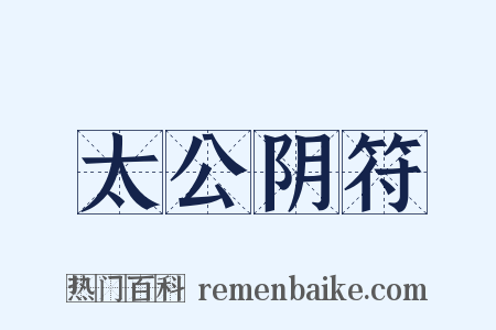 太公阴符是什么意思的图片